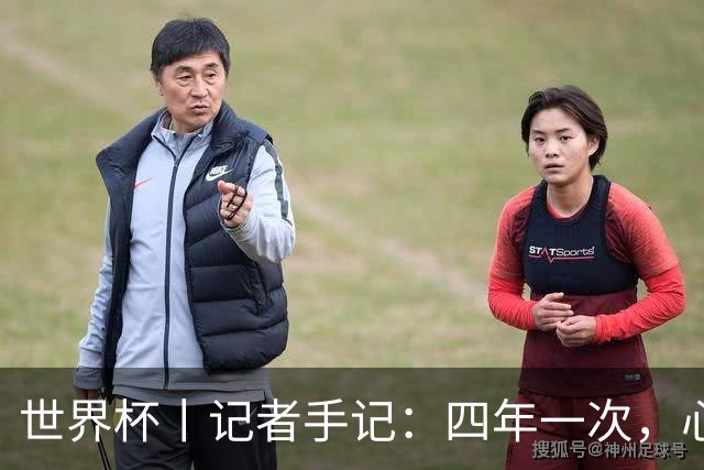 世界杯丨记者手记：四年一次，心弦一动
