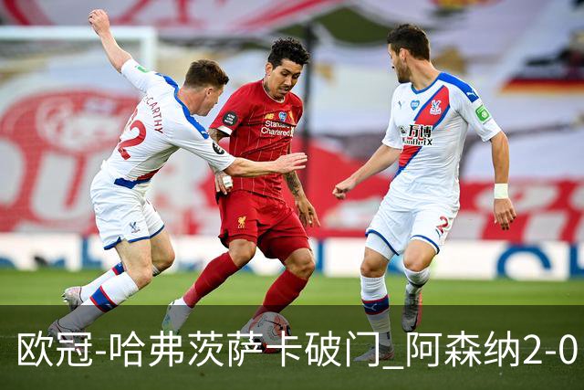 欧冠-哈弗茨萨卡破门 阿森纳2-0巴黎圣日耳曼