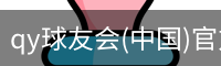 QY球友会官网